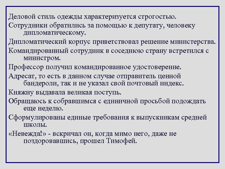 Деловой стиль одежды характеризуется строгостью. Сотрудники обратились за помощью к депутату, человеку дипломатическому. Дипломатический