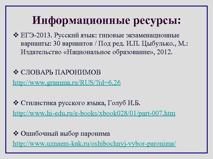 Информационные ресурсы: v ЕГЭ-2013. Русский язык: типовые экзаменационные варианты: 30 вариантов / Под ред.