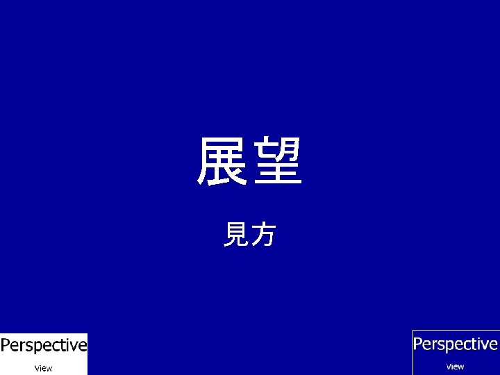 展望 見方 
