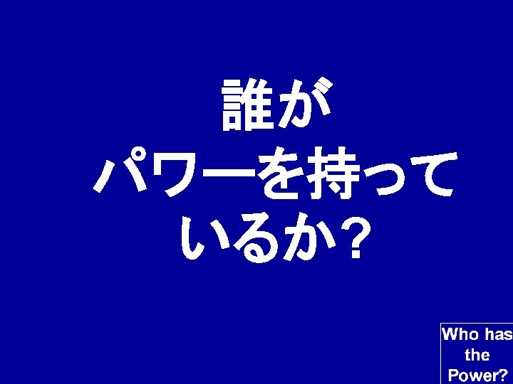 誰が パワーを持って いるか? 