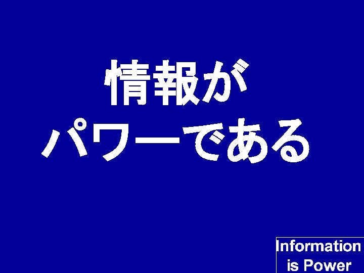 情報が パワーである 