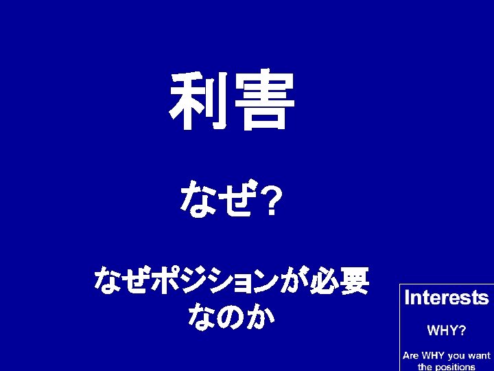 利害 なぜ? なぜポジションが必要 なのか 