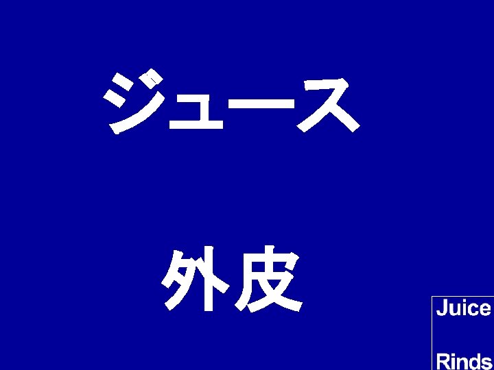 ジュース 外皮 