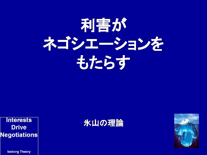 利害が ネゴシエーションを もたらす 氷山の理論 