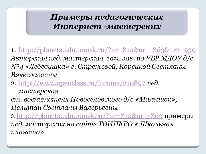Примеры педагогических Интернет -мастерских 1. http: //planeta. edu. tomsk. ru/? ur=810&ur 1=863&ur 2=939 Авторская