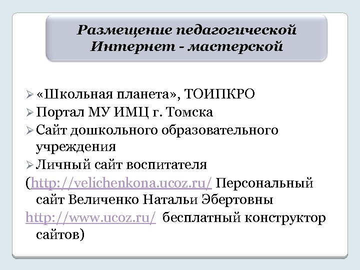 Размещение педагогической Интернет - мастерской Ø «Школьная планета» , ТОИПКРО Ø Портал МУ ИМЦ
