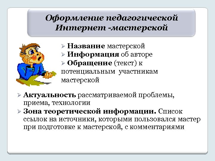 Оформление педагогической Интернет -мастерской Ø Название мастерской Ø Информация об авторе Ø Обращение (текст)