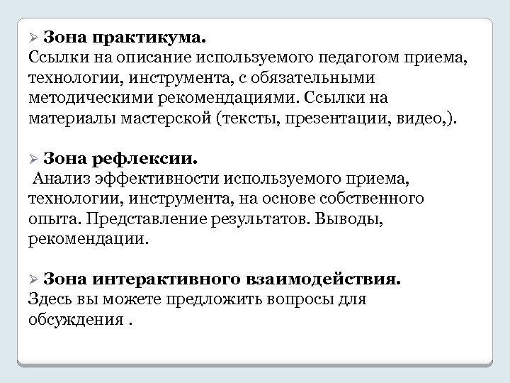 Ø Зона практикума. Ссылки на описание используемого педагогом приема, технологии, инструмента, с обязательными методическими