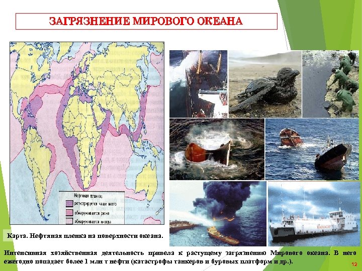ЗАГРЯЗНЕНИЕ МИРОВОГО ОКЕАНА Карта. Нефтяная пленка на поверхности океана. Интенсивная хозяйственная деятельность привела к