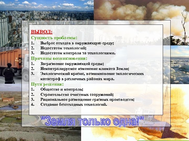 ВЫВОД: Сущность проблемы: 1. 2. 3. Выброс отходов в окружающую среду; Недостаток технологий; Недостаток