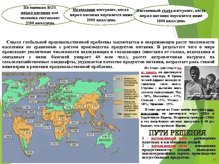 По оценкам ВОЗ норма питания для человека составляет 2500 ккал/день Недоедание наступает, когда Явственный
