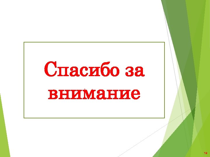 Спасибо за внимание 19 
