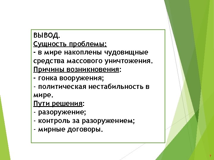 ВЫВОД. Сущность проблемы: - в мире накоплены чудовищные средства массового уничтожения. Причины возникновения: -