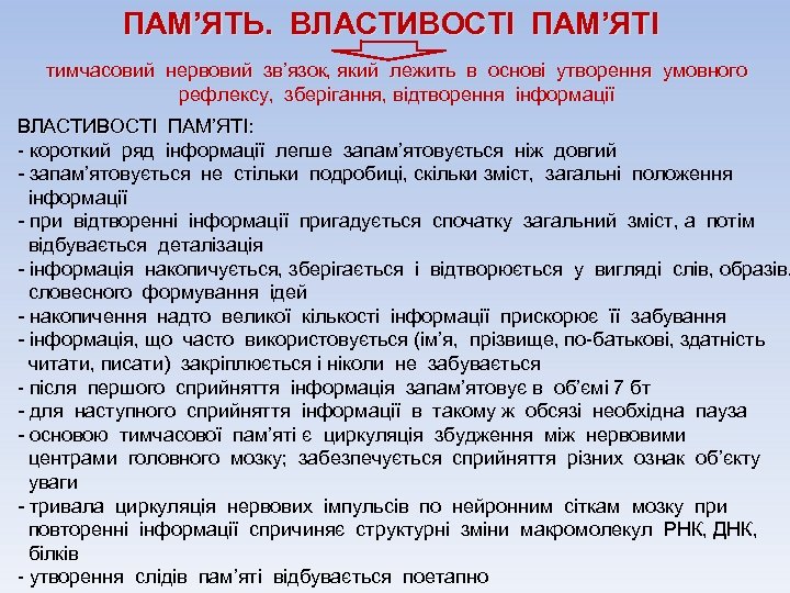 ПАМ’ЯТЬ. ВЛАСТИВОСТІ ПАМ’ЯТІ тимчасовий нервовий зв’язок, який лежить в основі утворення умовного рефлексу, зберігання,