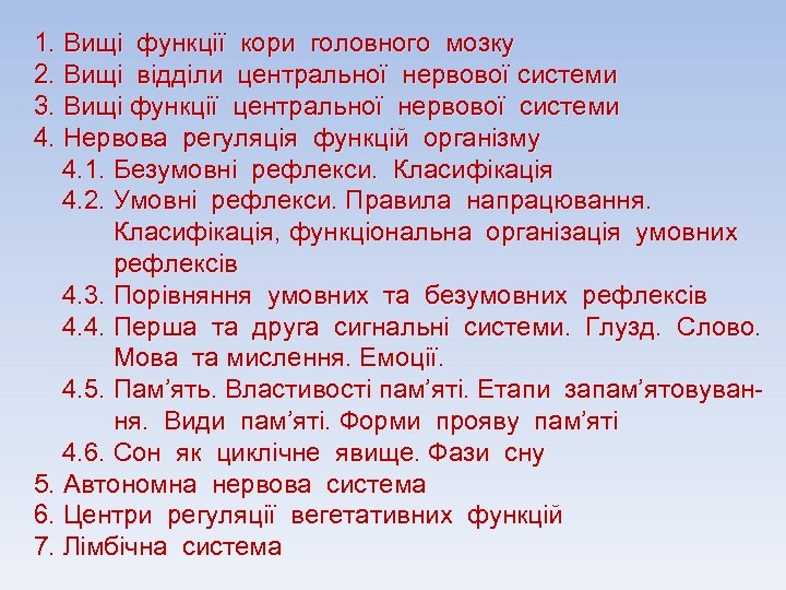 1. Вищі функції кори головного мозку 2. Вищі відділи центральної нервової системи 3. Вищі