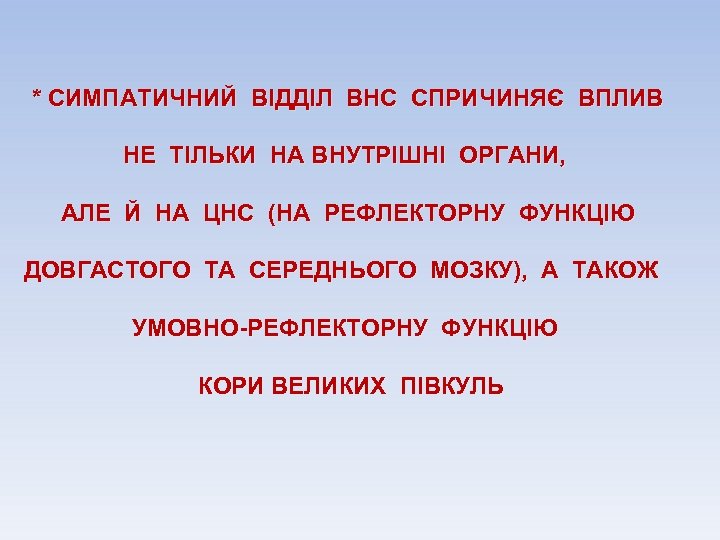 * СИМПАТИЧНИЙ ВІДДІЛ ВНС СПРИЧИНЯЄ ВПЛИВ НЕ ТІЛЬКИ НА ВНУТРІШНІ ОРГАНИ, АЛЕ Й НА