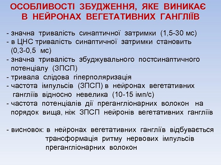 ОСОБЛИВОСТІ ЗБУДЖЕННЯ, ЯКЕ ВИНИКАЄ В НЕЙРОНАХ ВЕГЕТАТИВНИХ ГАНГЛІЇВ - значна тривалість синаптичної затримки (1,