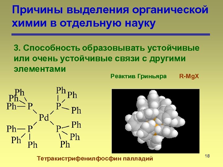 Причины выделения органической химии в отдельную науку 3. Способность образовывать устойчивые или очень устойчивые