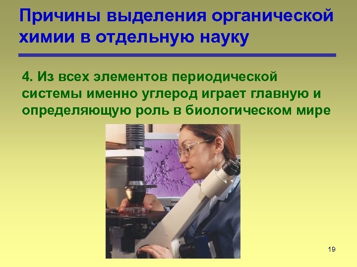 Причины выделения органической химии в отдельную науку 4. Из всех элементов периодической системы именно