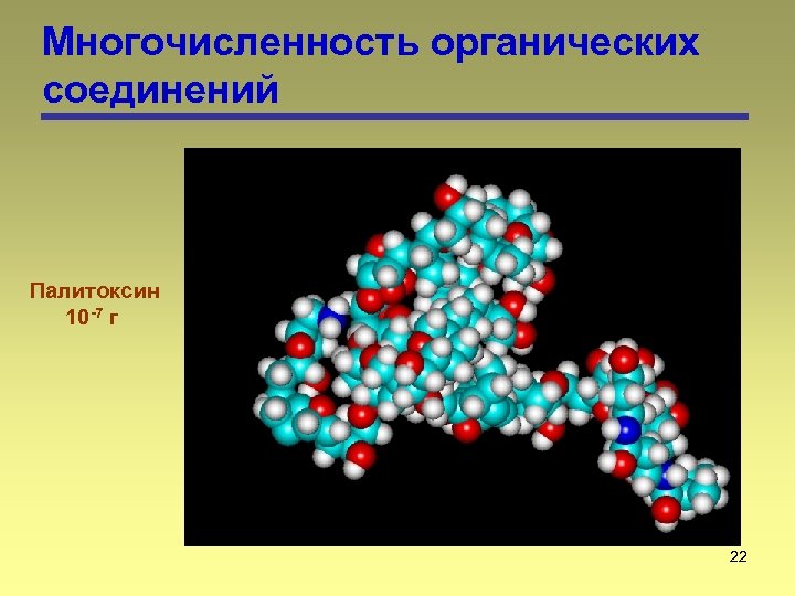 Многочисленность органических соединений Палитоксин 10 -7 г 22 