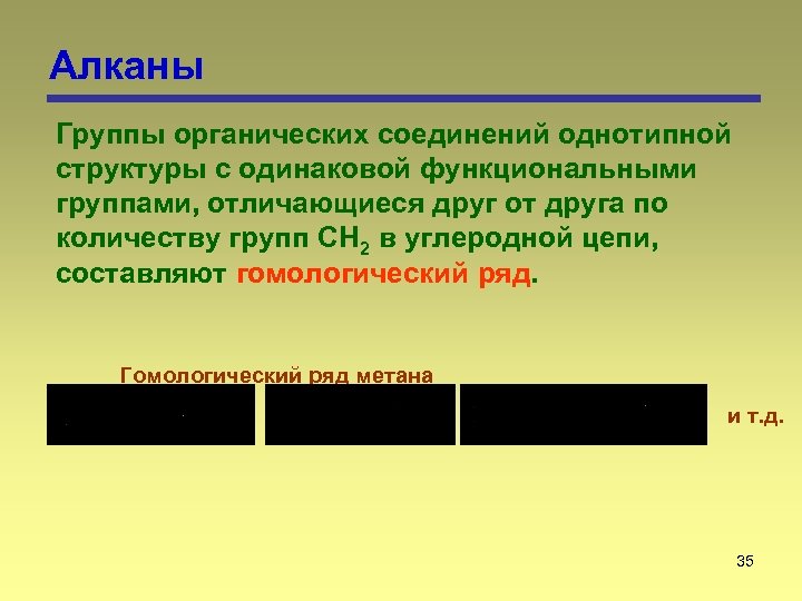 Алканы Группы органических соединений однотипной структуры с одинаковой функциональными группами, отличающиеся друг от друга