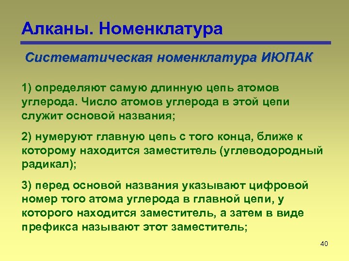 Алканы. Номенклатура Систематическая номенклатура ИЮПАК 1) определяют самую длинную цепь атомов углерода. Число атомов