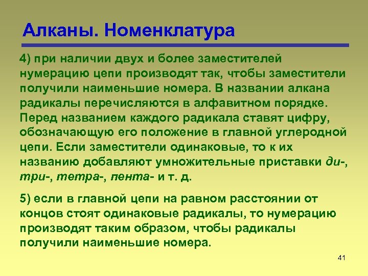 Алканы. Номенклатура 4) при наличии двух и более заместителей нумерацию цепи производят так, чтобы