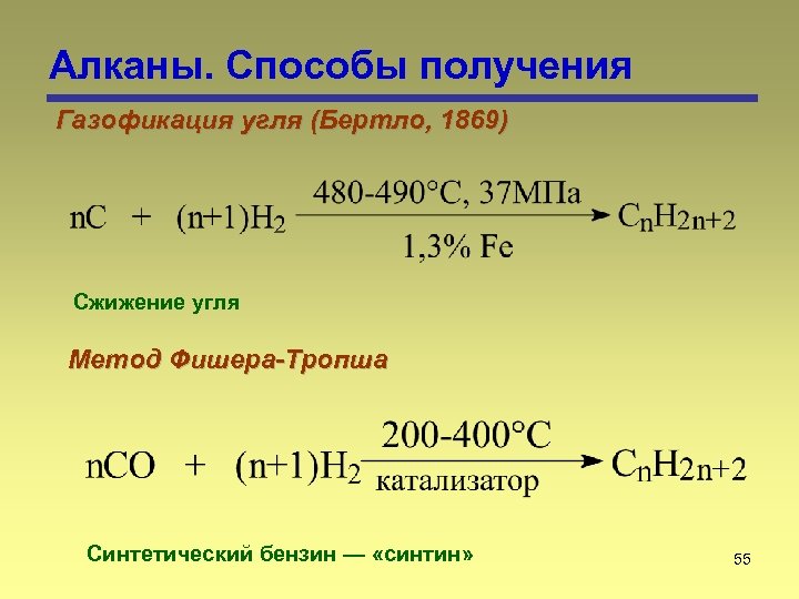 Алканы. Способы получения Газофикация угля (Бертло, 1869) Сжижение угля Метод Фишера-Тропша Синтетический бензин —