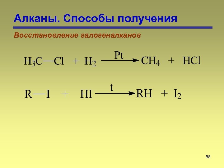 Алканы. Способы получения Восстановление галогеналканов 58 