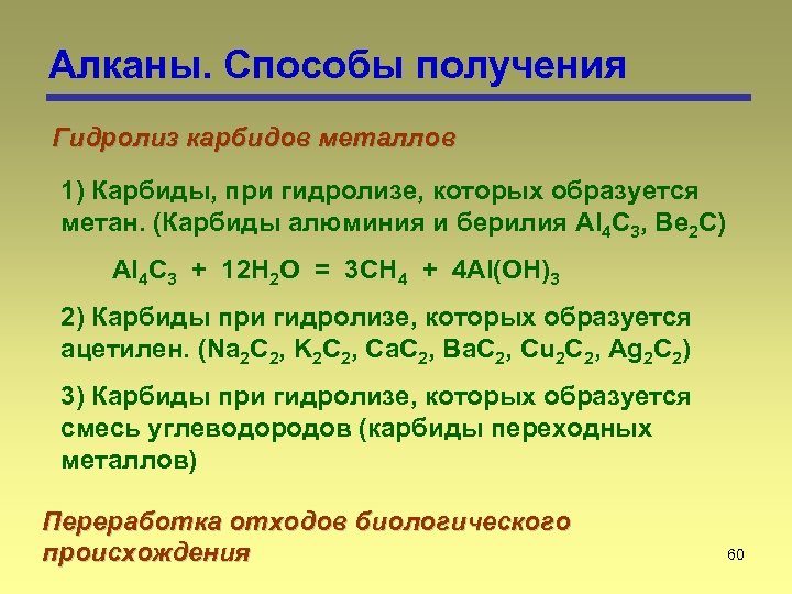 Алканы. Способы получения Гидролиз карбидов металлов 1) Карбиды, при гидролизе, которых образуется метан. (Карбиды