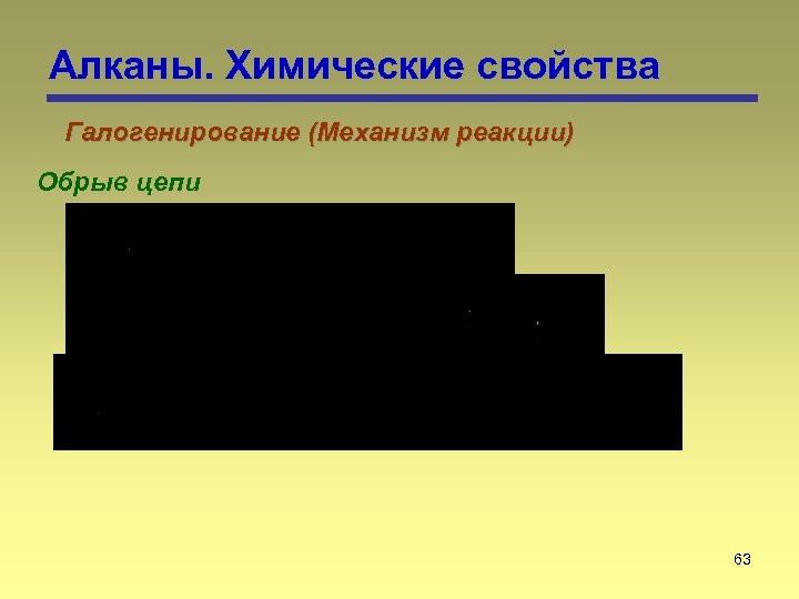 Алканы. Химические свойства Галогенирование (Механизм реакции) Обрыв цепи 63 