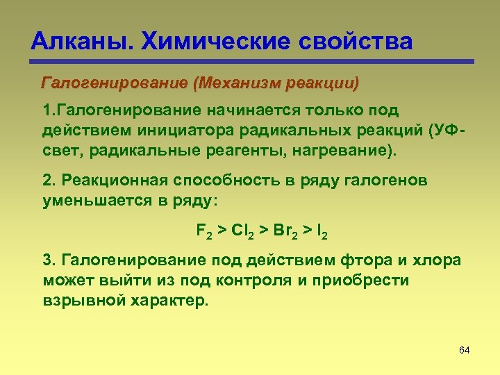 Алканы. Химические свойства Галогенирование (Механизм реакции) 1. Галогенирование начинается только под действием инициатора радикальных