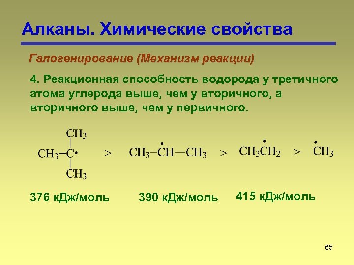 Алканы. Химические свойства Галогенирование (Механизм реакции) 4. Реакционная способность водорода у третичного атома углерода