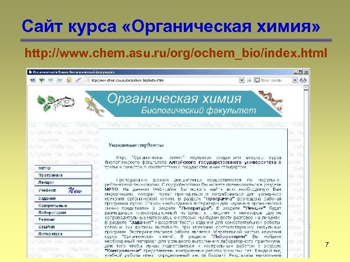Сайт курса «Органическая химия» http: //www. chem. asu. ru/org/ochem_bio/index. html 7 