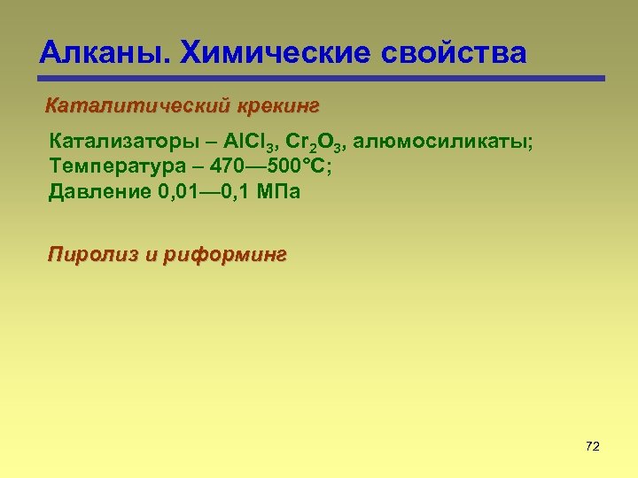 Алканы. Химические свойства Каталитический крекинг Катализаторы – Аl. Сl 3, Сr 2 О 3,