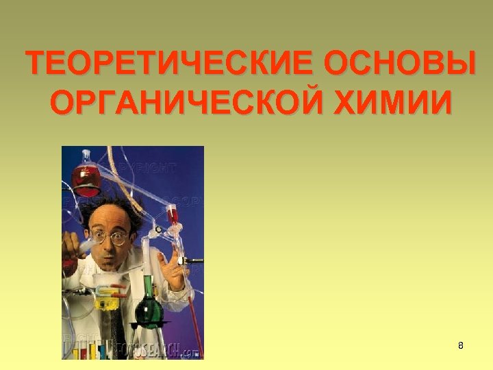 ТЕОРЕТИЧЕСКИЕ ОСНОВЫ ОРГАНИЧЕСКОЙ ХИМИИ 8 