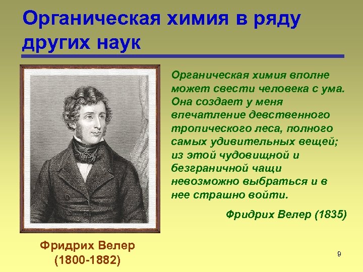 Органическая химия в ряду других наук Органическая химия вполне может свести человека с ума.