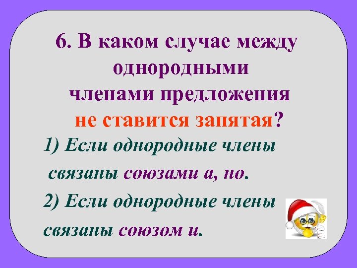 Между однородными членами предложения ставится запятая