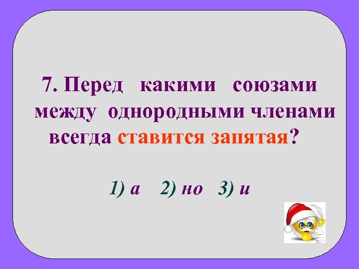 Перед какими союзами. Перед какими предлогами всегда ставится запятая. Перед какими союзами всегда ставится запятая. Перед какими союзами между однородными всегда ставится запятая. Перед какими союзами между однородными членами ставятся запятые.