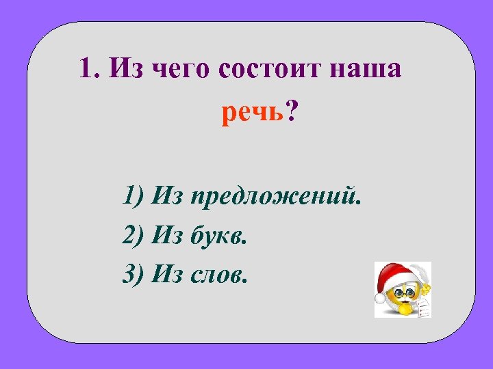 1 из чего состоит наша речь