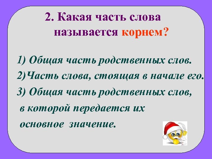 Выберите верный корень. Какая часть слова называется корнем. Какая часть слова называется конем. Общая часть родственных слов называется корнем. Общая часть слова.