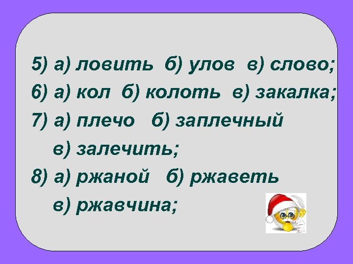 Пирог однокоренные. Проверочное слово к слову улов. Однокоренные слова ловить. Однокоренное слово улов. Однокоренные слова к слову ловля.