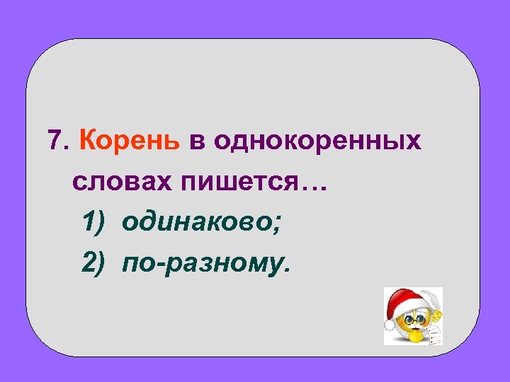 Пишущий корень. Корень в однокоренных словах пишется.