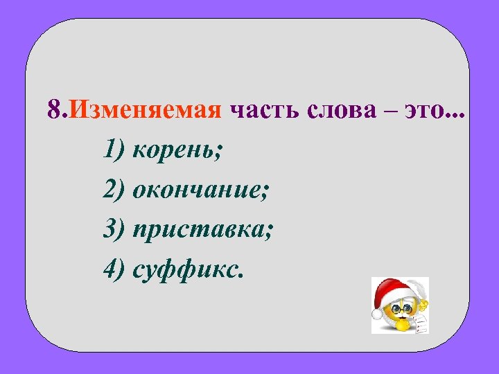 3 приставки корень окончание