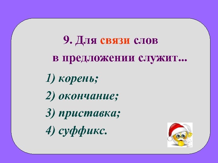 1 предложения служат для