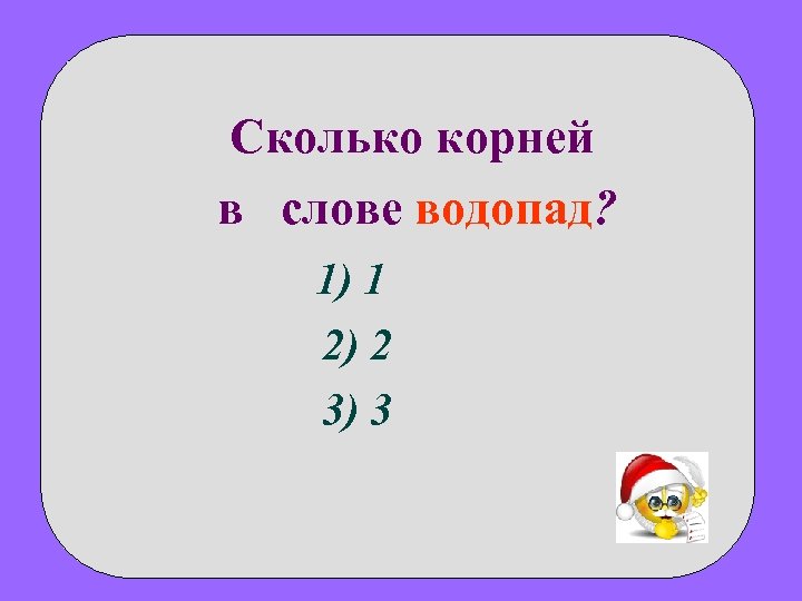 Сколько корень слова. Корень 5 класс. Водопад сколько корней в слове. Сколько корней в слове русский?. Корень это сколько.