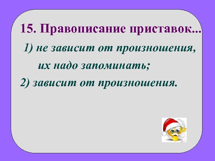 Приставки зависят от звуков