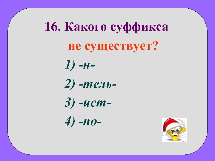 Есть ли суффикс ел. Какого суффикса не существует. Суффиксы 4 класс. Какие есть суффиксы 3 класс. Каких суффиксов не бывает.