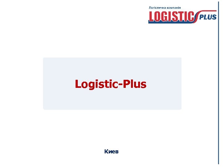 Logistic-Plus Киев 