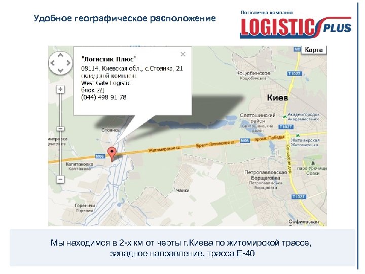 Удобное географическое расположение Мы находимся в 2 -х км от черты г. Киева по